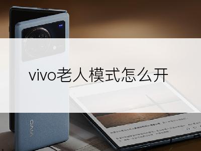 vivo老人模式怎么开