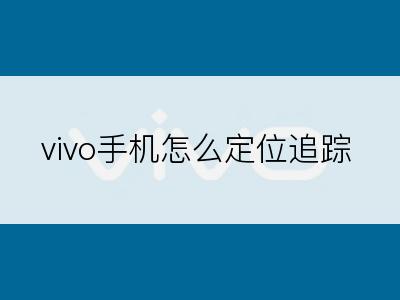 vivo手机怎么定位追踪