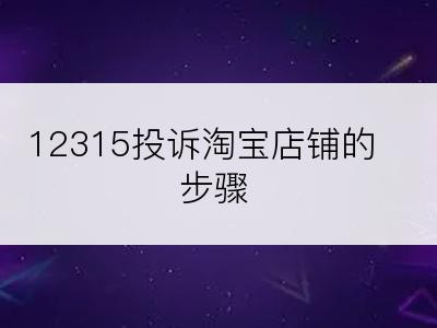 12315投诉淘宝店铺的步骤