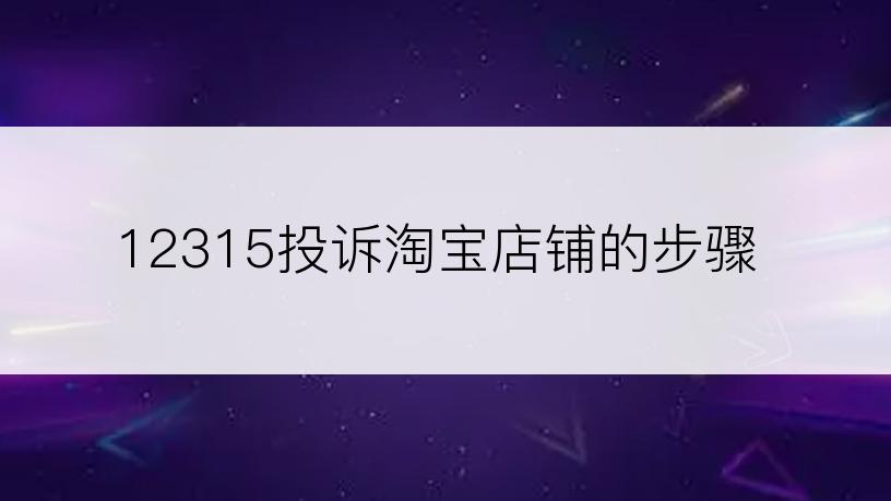 12315投诉淘宝店铺的步骤