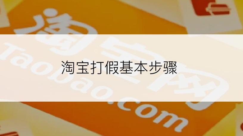 淘宝打假基本步骤