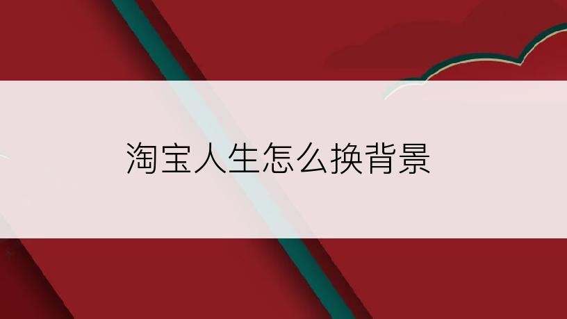 淘宝人生怎么换背景