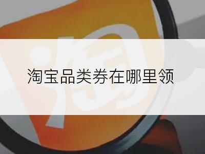 淘宝品类券在哪里领