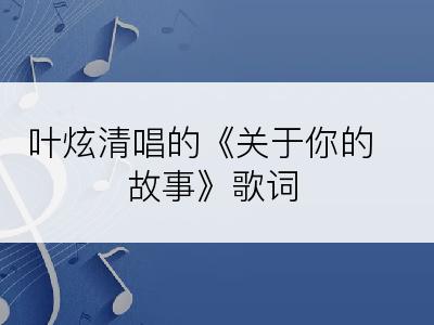 叶炫清唱的《关于你的故事》歌词