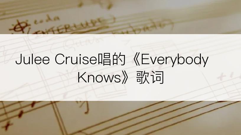 Julee Cruise唱的《Everybody Knows》歌词