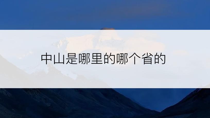 中山是哪里的哪个省的