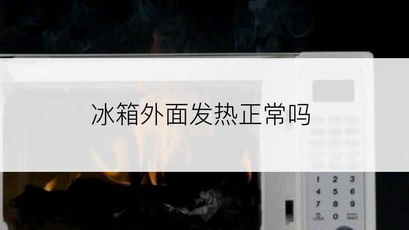 冰箱外面发热正常吗