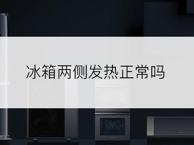 冰箱两侧发热正常吗