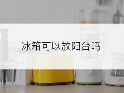 冰箱可以放阳台吗