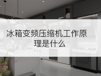 冰箱变频压缩机工作原理是什么