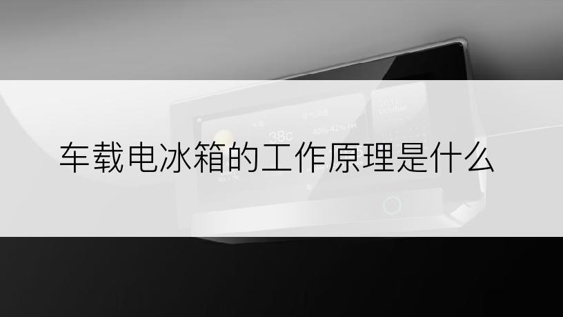 车载电冰箱的工作原理是什么