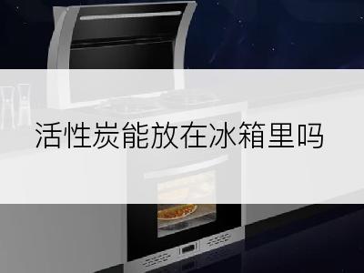 活性炭能放在冰箱里吗