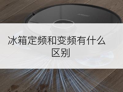 冰箱定频和变频有什么区别