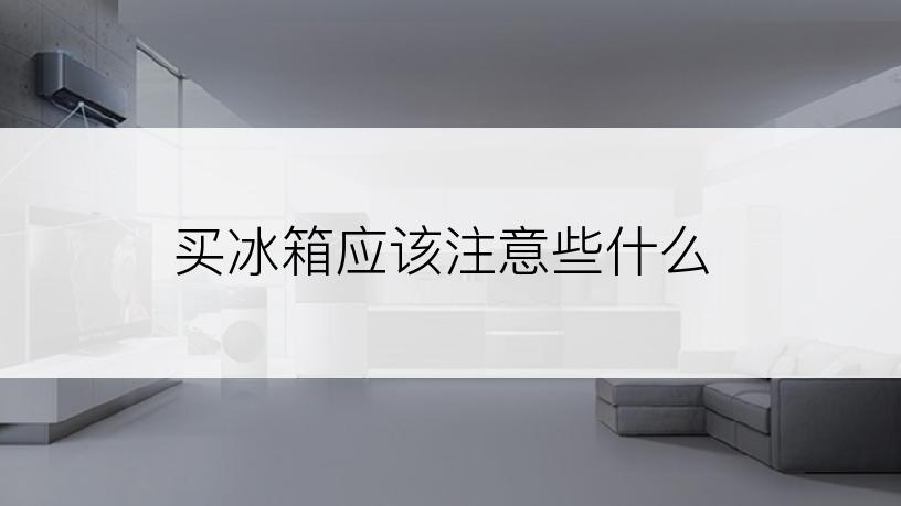 买冰箱应该注意些什么