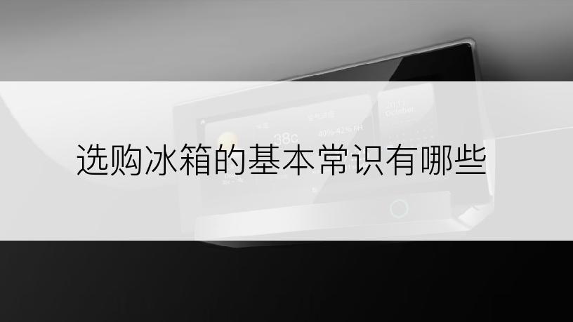 选购冰箱的基本常识有哪些