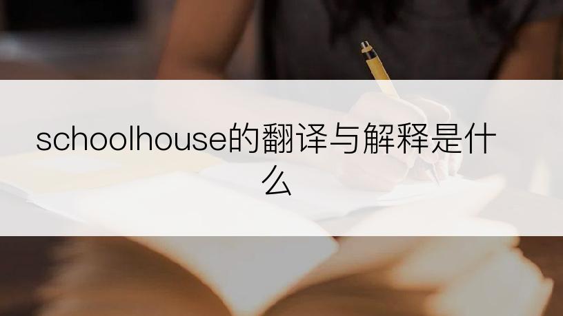 schoolhouse的翻译与解释是什么