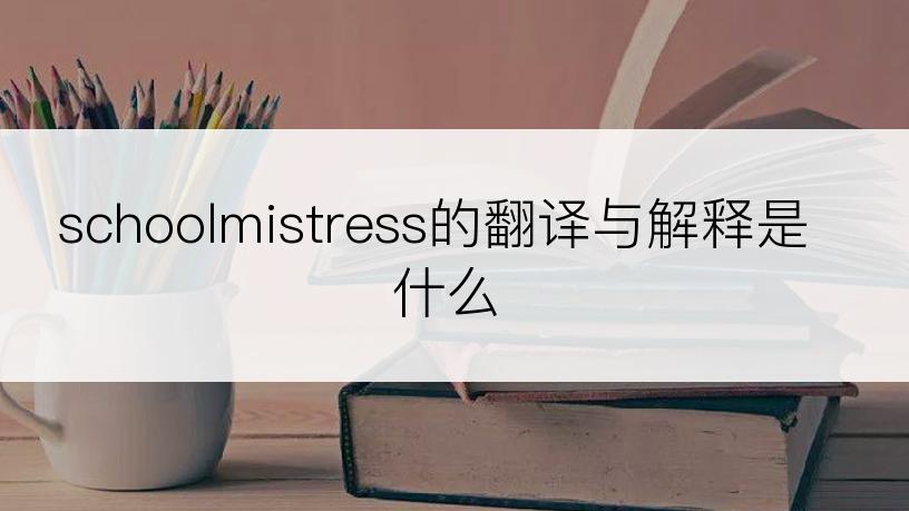 schoolmistress的翻译与解释是什么