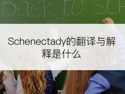 Schenectady的翻译与解释是什么