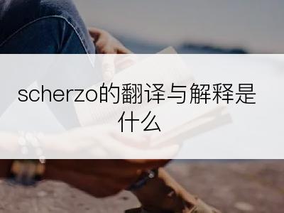 scherzo的翻译与解释是什么