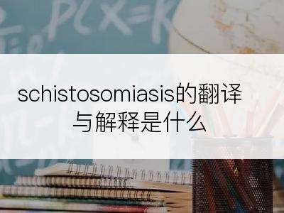 schistosomiasis的翻译与解释是什么