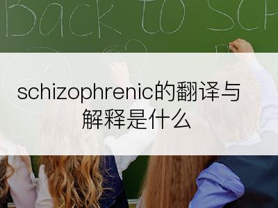 schizophrenic的翻译与解释是什么