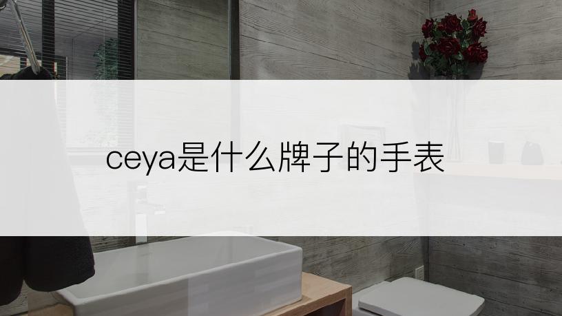 ceya是什么牌子的手表