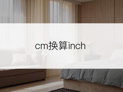 cm换算inch