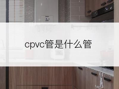 cpvc管是什么管