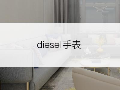 diesel手表