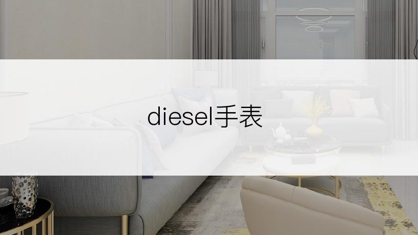 diesel手表