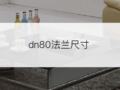 dn80法兰尺寸