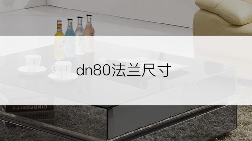 dn80法兰尺寸