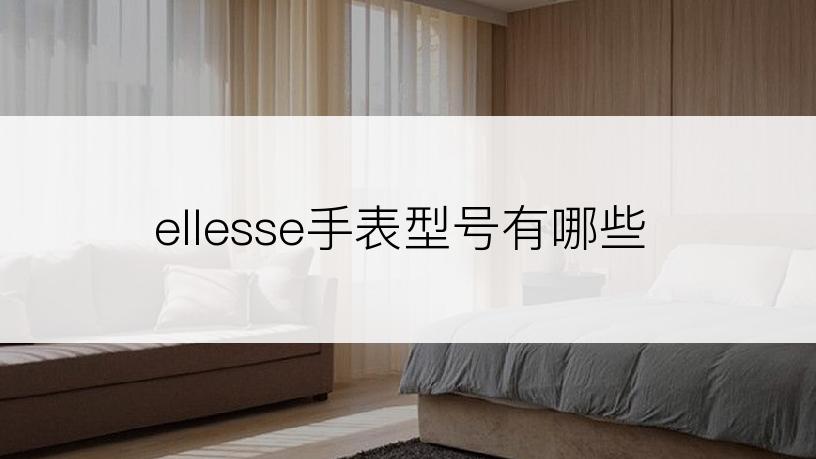 ellesse手表型号有哪些