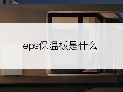 eps保温板是什么