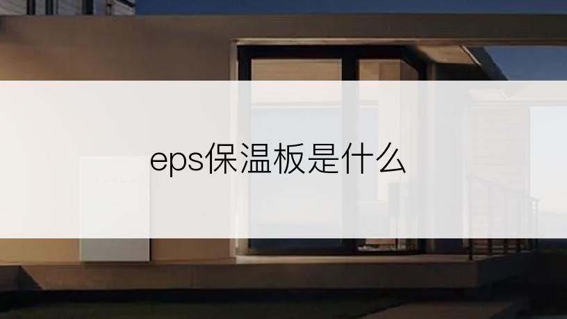 eps保温板是什么