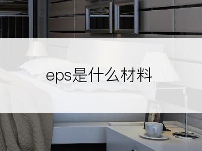 eps是什么材料