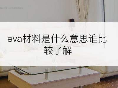 eva材料是什么意思谁比较了解