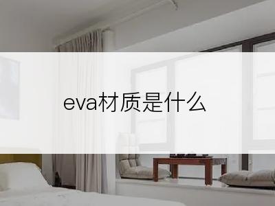 eva材质是什么