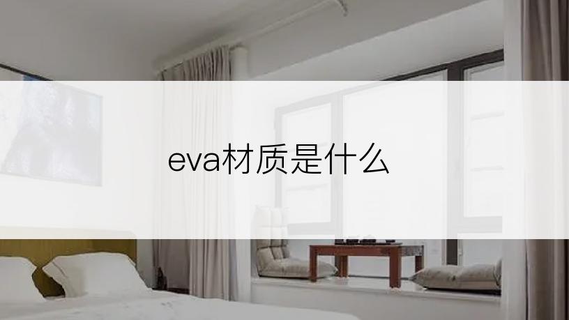 eva材质是什么