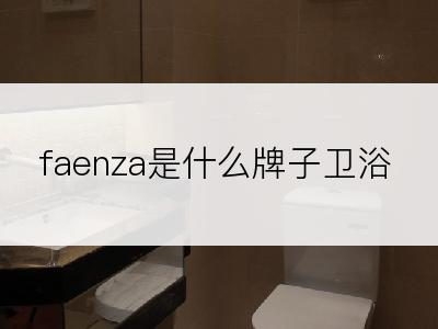 faenza是什么牌子卫浴