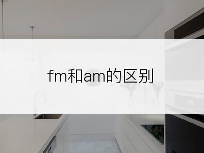 fm和am的区别