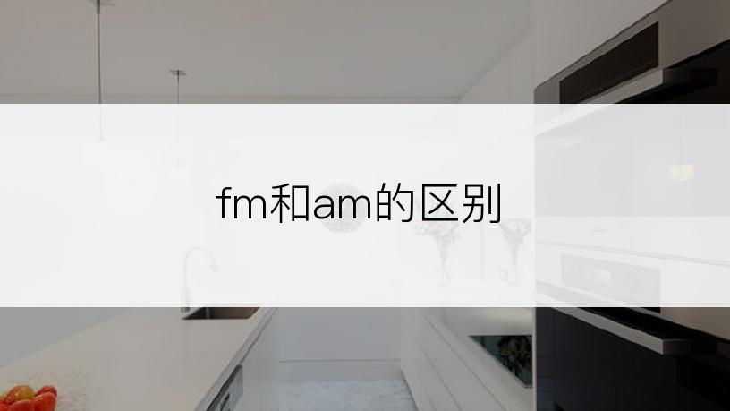 fm和am的区别