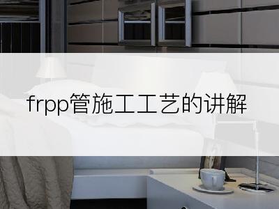 frpp管施工工艺的讲解