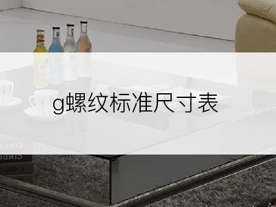 g螺纹标准尺寸表