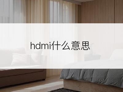 hdmi什么意思