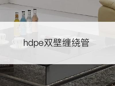 hdpe双壁缠绕管