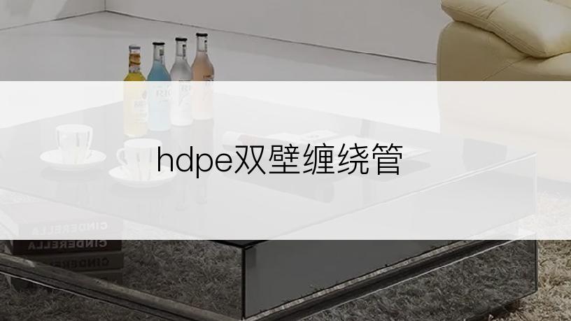 hdpe双壁缠绕管