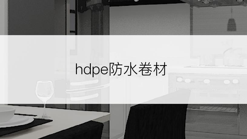 hdpe防水卷材