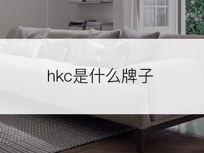 hkc是什么牌子