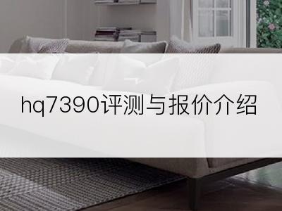 hq7390评测与报价介绍